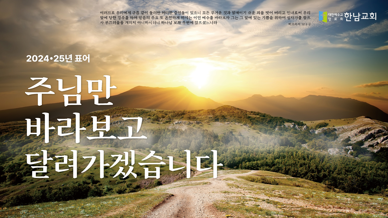 2024, 2025 표어